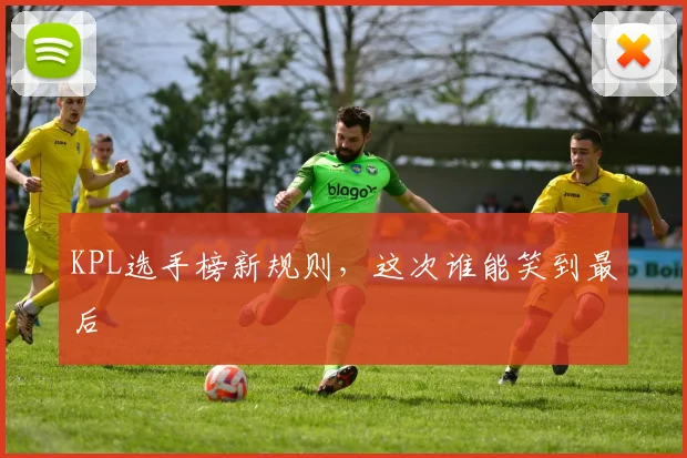 KPL选手榜新规则，这次谁能笑到最后