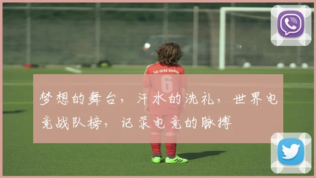 梦想的舞台，汗水的洗礼，世界电竞战队榜，记录电竞的脉搏