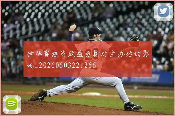 世锦赛经济效益分析对主办地的影响_20260603221256