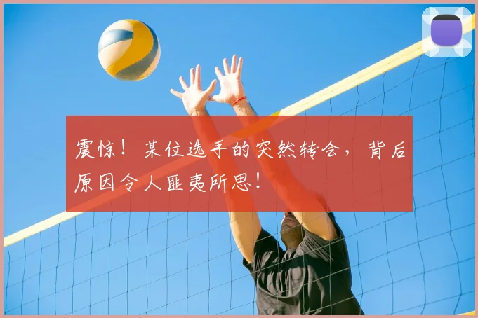 震惊！某位选手的突然转会，背后原因令人匪夷所思！