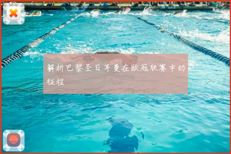 解析巴黎圣日耳曼在欧冠联赛中的征程