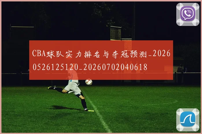 CBA球队实力排名与夺冠预测_20260526125120_20260702040618