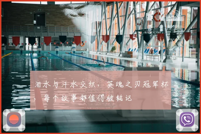 泪水与汗水交织，英魂之刃冠军杯，每个故事都值得被铭记