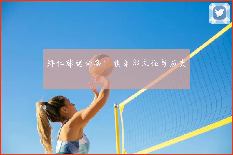 拜仁球迷必备：俱乐部文化与历史