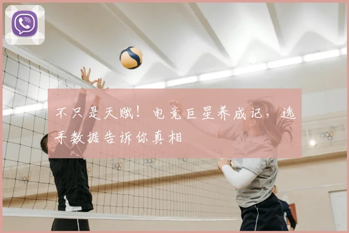 不只是天赋！电竞巨星养成记，选手数据告诉你真相