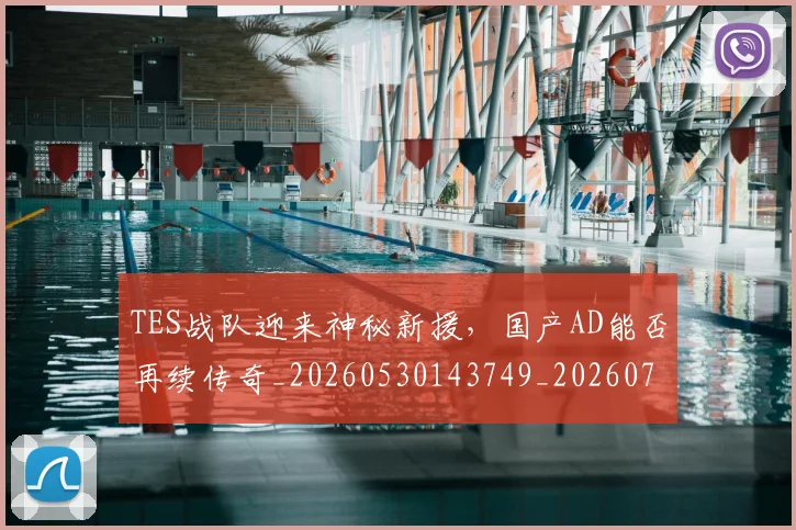 TES战队迎来神秘新援，国产AD能否再续传奇_20260530143749_20260702171040