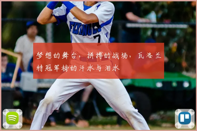 梦想的舞台，拼搏的战场，瓦洛兰特冠军榜的汗水与泪水
