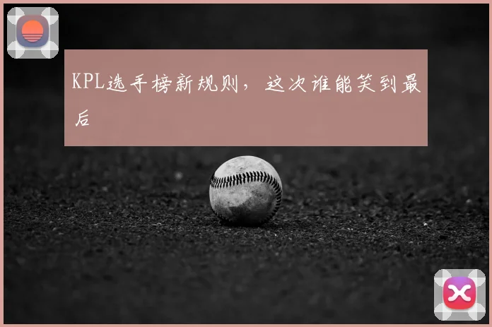 KPL选手榜新规则，这次谁能笑到最后