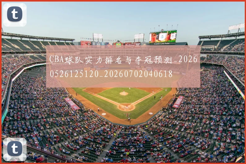 CBA球队实力排名与夺冠预测_20260526125120_20260702040618