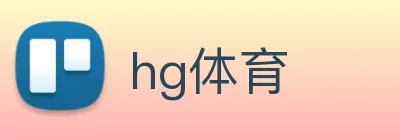hg体育 Logo